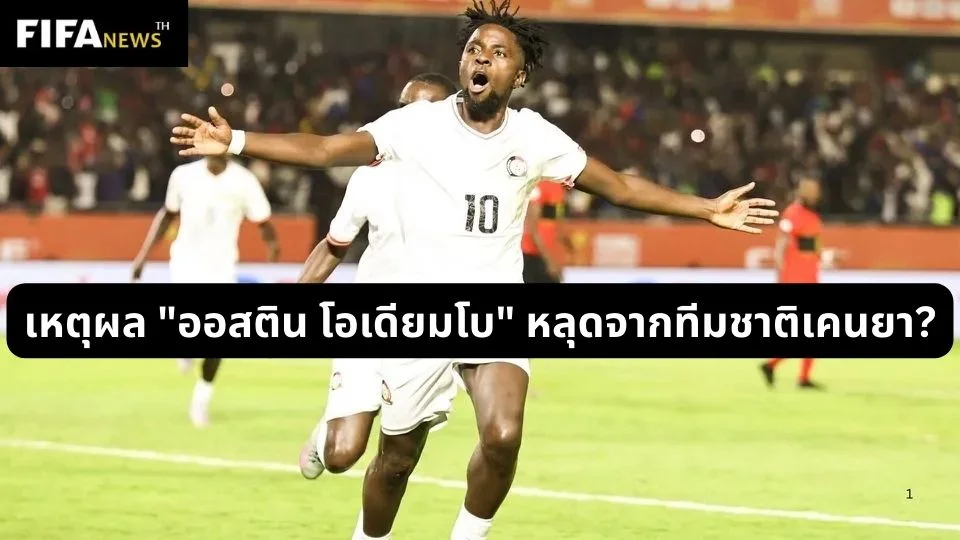 เหตุผล "ออสติน โอเดียมโบ" หลุดจากทีมชาติเคนยา?