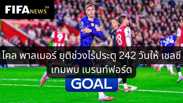 โคล พาลเมอร์ ยุติช่วงไร้ประตู 242 วันให้เชลซี ในเกมพบเบรนท์ฟอร์ด