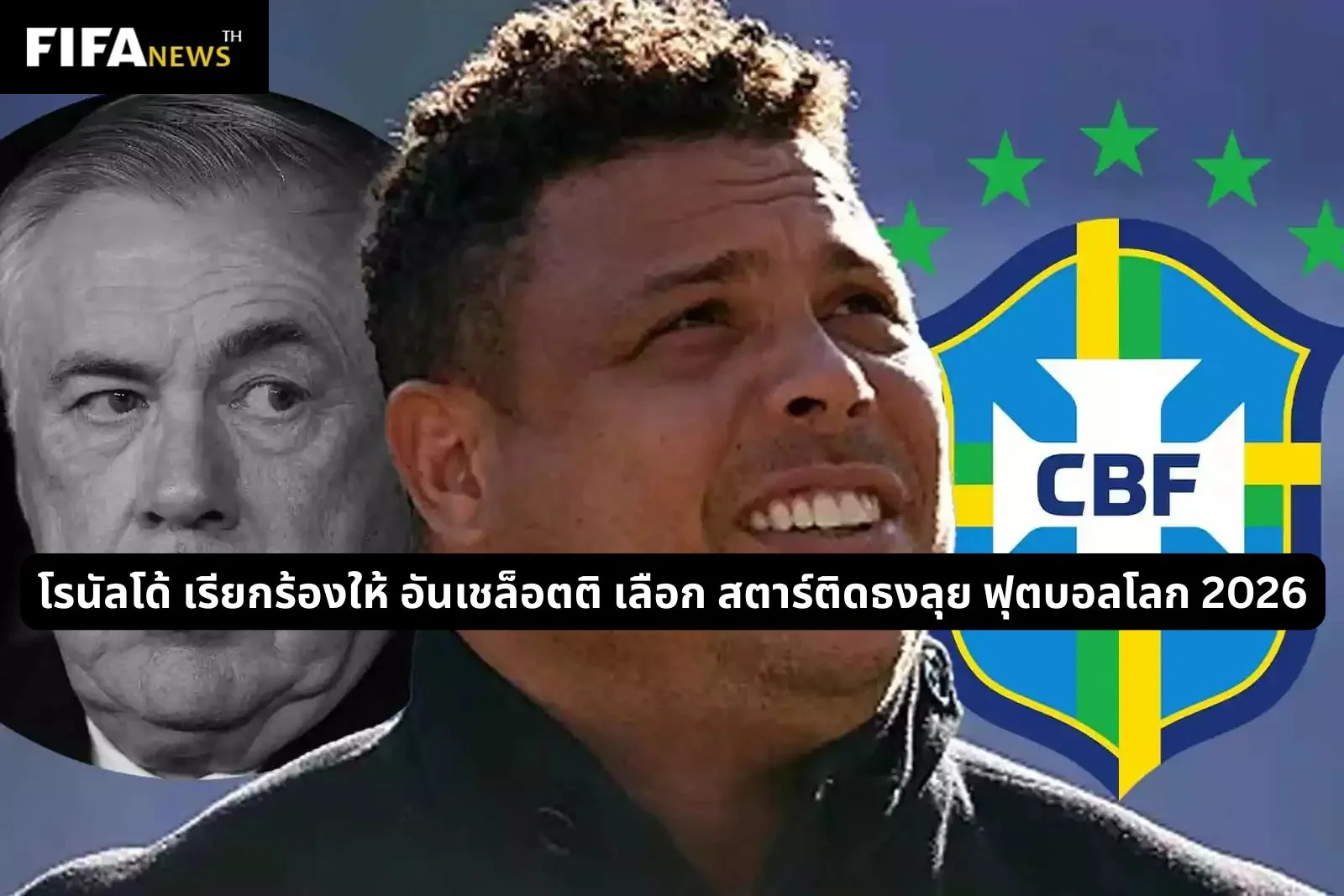 โรนัลโด้ เรียกร้องให้ อันเชล็อตติ เลือก สตาร์ติดธงลุยฟุตบอลโลก 2026