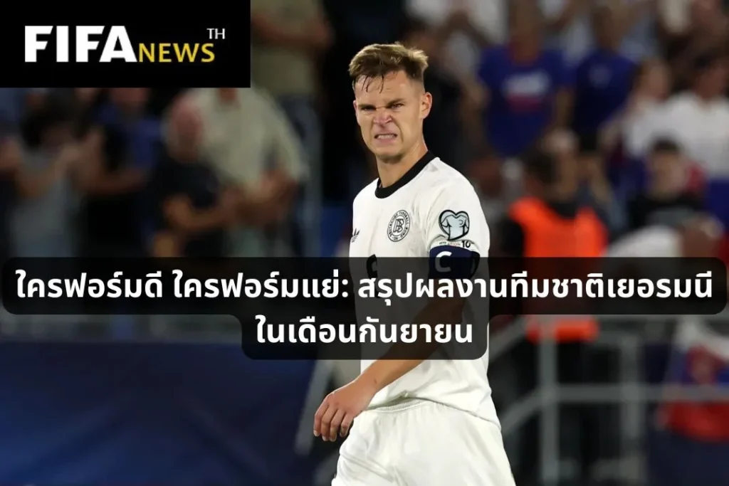 ใครฟอร์มดี ใครฟอร์มแย่: สรุปผลงานทีมชาติเยอรมนีในเดือนกันยายน