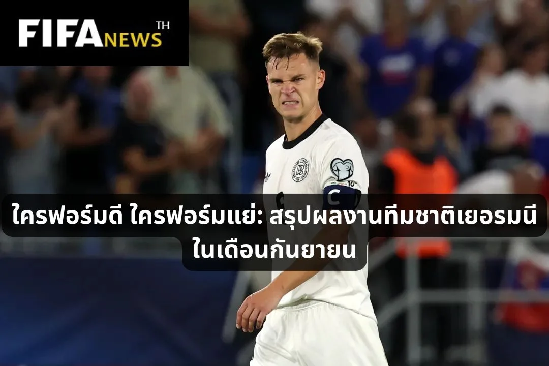 ใครฟอร์มดี ใครฟอร์มแย่: สรุปผลงานทีมชาติเยอรมนีในเดือนกันยายน