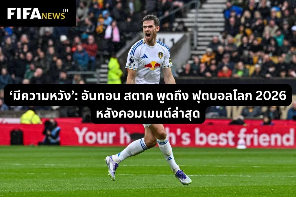 ‘มีความหวัง’: อันทอน สตาค พูดถึงฟุตบอลโลก 2026 หลังคอมเมนต์ล่าสุด