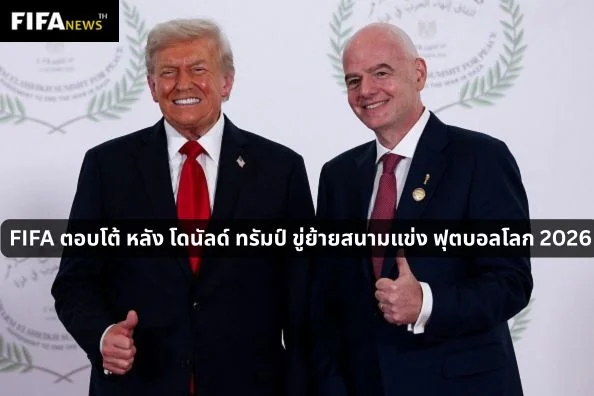FIFA ตอบโต้ หลัง โดนัลด์ ทรัมป์ ขู่ย้ายสนามแข่ง ฟุตบอลโลก 2026