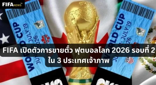 FIFA เปิดตัวการขายตั๋ว ฟุตบอลโลก 2026 รอบที่ 2 ใน 3 ประเทศเจ้าภาพ