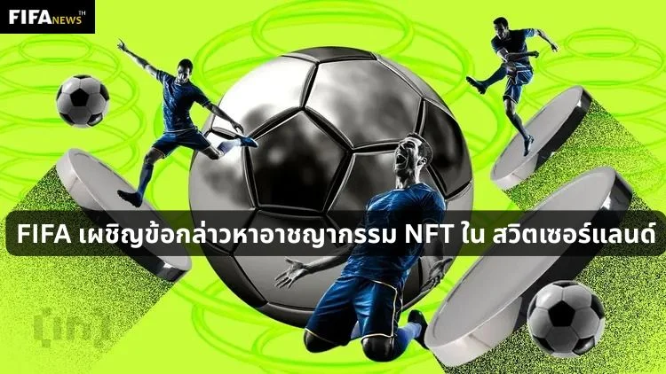 FIFA เผชิญข้อกล่าวหาอาชญากรรม NFT ใน สวิตเซอร์แลนด์