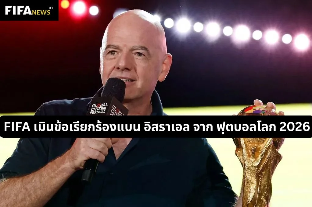 FIFA เมินข้อเรียกร้องแบน อิสราเอล จาก ฟุตบอลโลก 2026