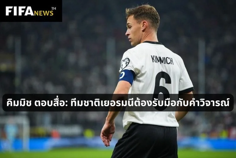 คิมมิช ตอบสื่อ: ทีมชาติเยอรมนีต้องรับมือกับคำวิจารณ์