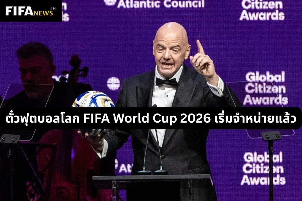 ตั๋วฟุตบอลโลก FIFA World Cup 2026 เริ่มจำหน่ายแล้ว