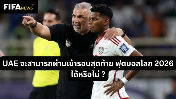UAE จะสามารถผ่านเข้ารอบสุดท้าย ฟุตบอลโลก 2026 ได้หรือไม่ ?