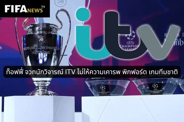ท็อฟฟี่ จวกนักวิจารณ์ ITV ไม่ให้ความเคารพ พิกฟอร์ด เกมทีมชาติ