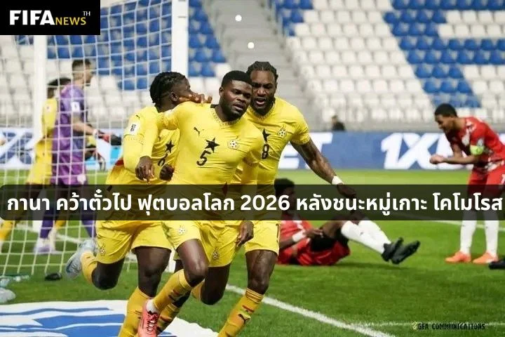 กานา คว้าตั๋วไป ฟุตบอลโลก 2026 หลังชนะหมู่เกาะ โคโมโรส