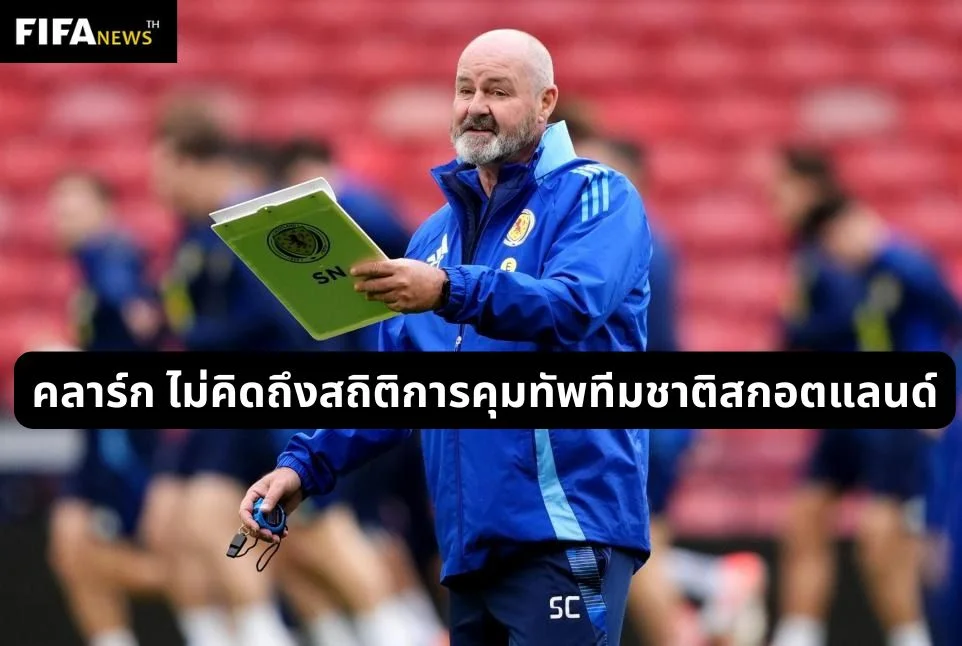 คลาร์ก ไม่คิดถึงสถิติการคุมทัพทีมชาติสกอตแลนด์
