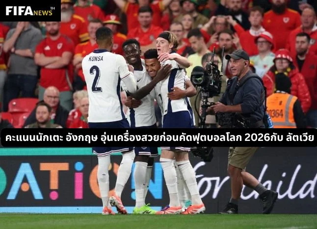 คะแนนนักเตะ อังกฤษ อุ่นเครื่องสวยก่อนคัดฟุตบอลโลก 2026กับ ลัตเวีย