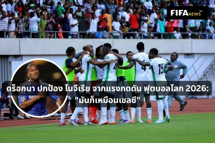 ดร็อกบา ปกป้อง ไนจีเรีย จากแรงกดดัน ฟุตบอลโลก 2026