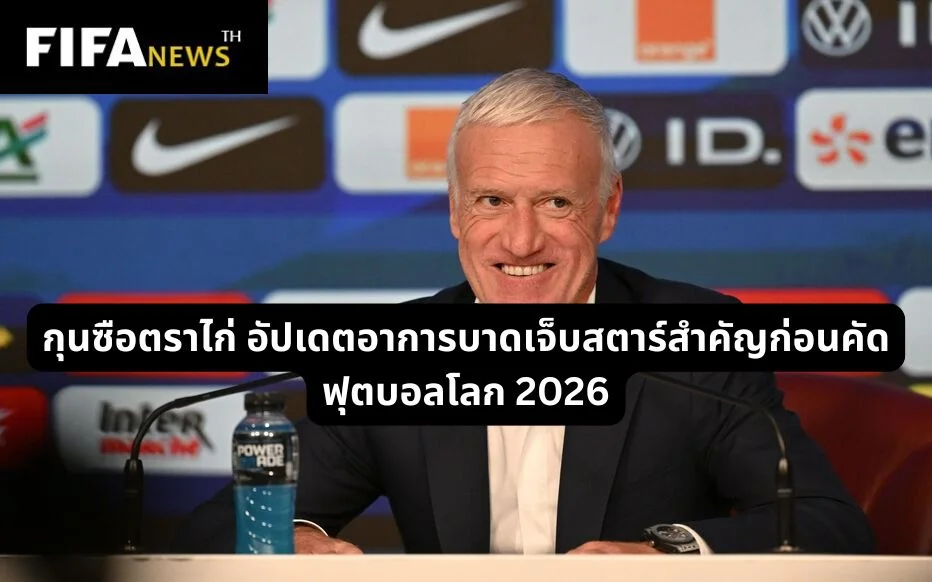 กุนซือตราไก่อัปเดตอาการบาดเจ็บสตาร์สำคัญก่อนคัด ฟุตบอลโลก 2026