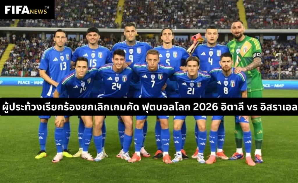 ผู้ประท้วงเรียกร้องยกเลิกเกมคัดฟุตบอลโลก 2026 อิตาลี vs อิสราเอล