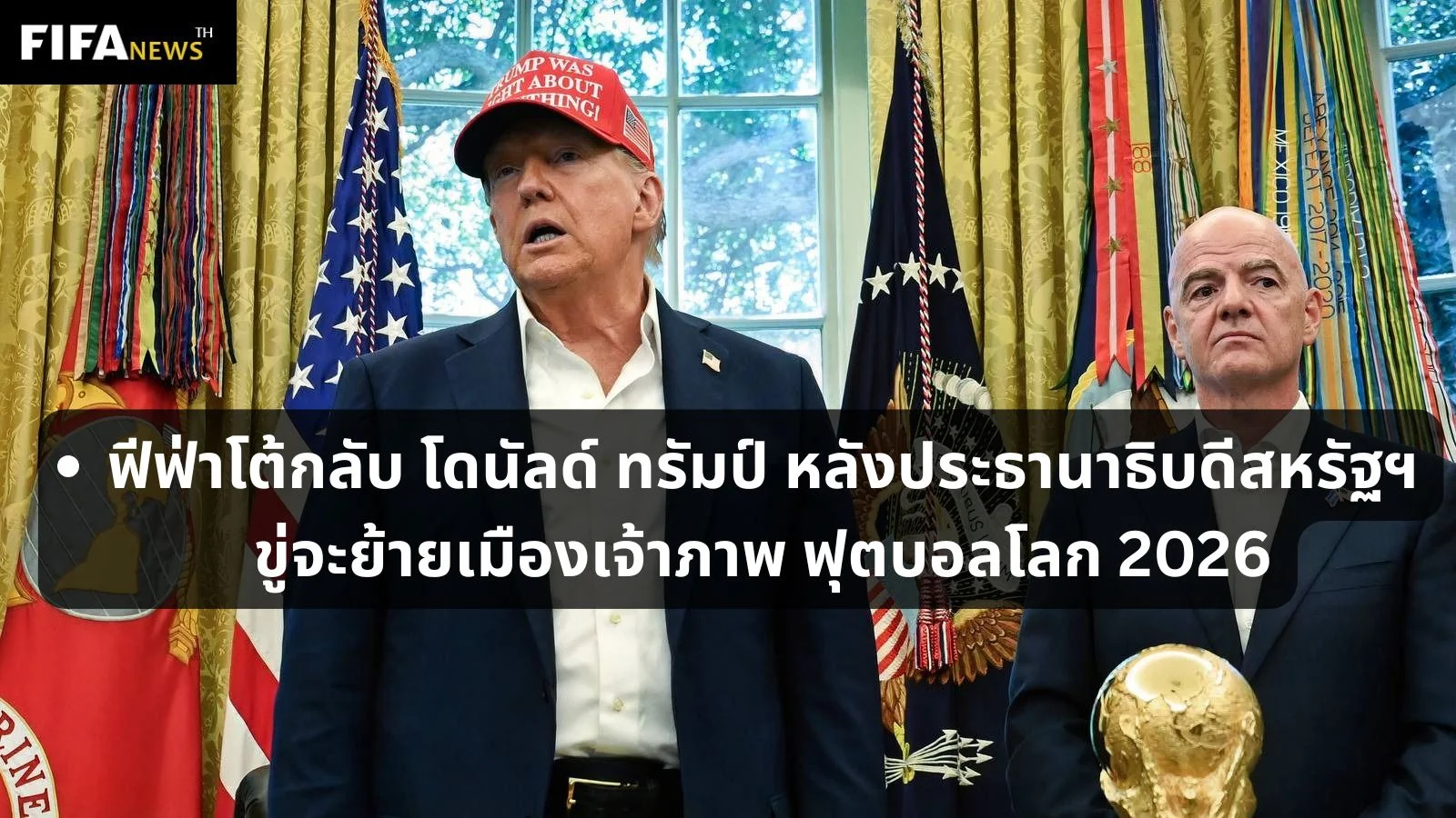 ฟีฟ่าโต้กลับ โดนัลด์ ทรัมป์ หลัขู่จะย้ายเมืองเจ้าภาพ ฟุตบอลโลก 2026