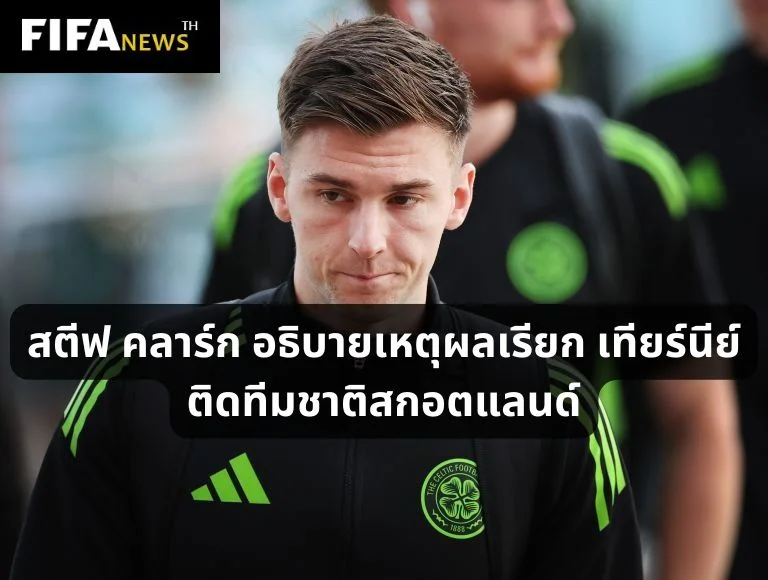 สตีฟ คลาร์ก อธิบายเหตุผลเรียก เทียร์นีย์ ติดทีมชาติสกอตแลนด์