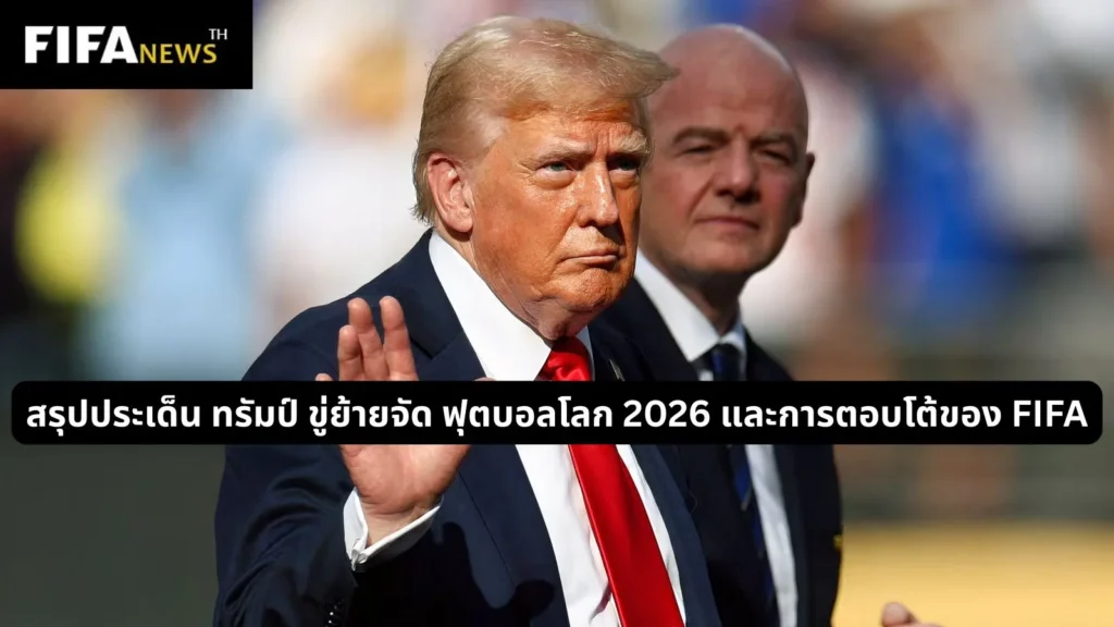 สรุปประเด็น ทรัมป์ ขู่ย้ายจัด ฟุตบอลโลก 2026 และการตอบโต้ของ FIFA