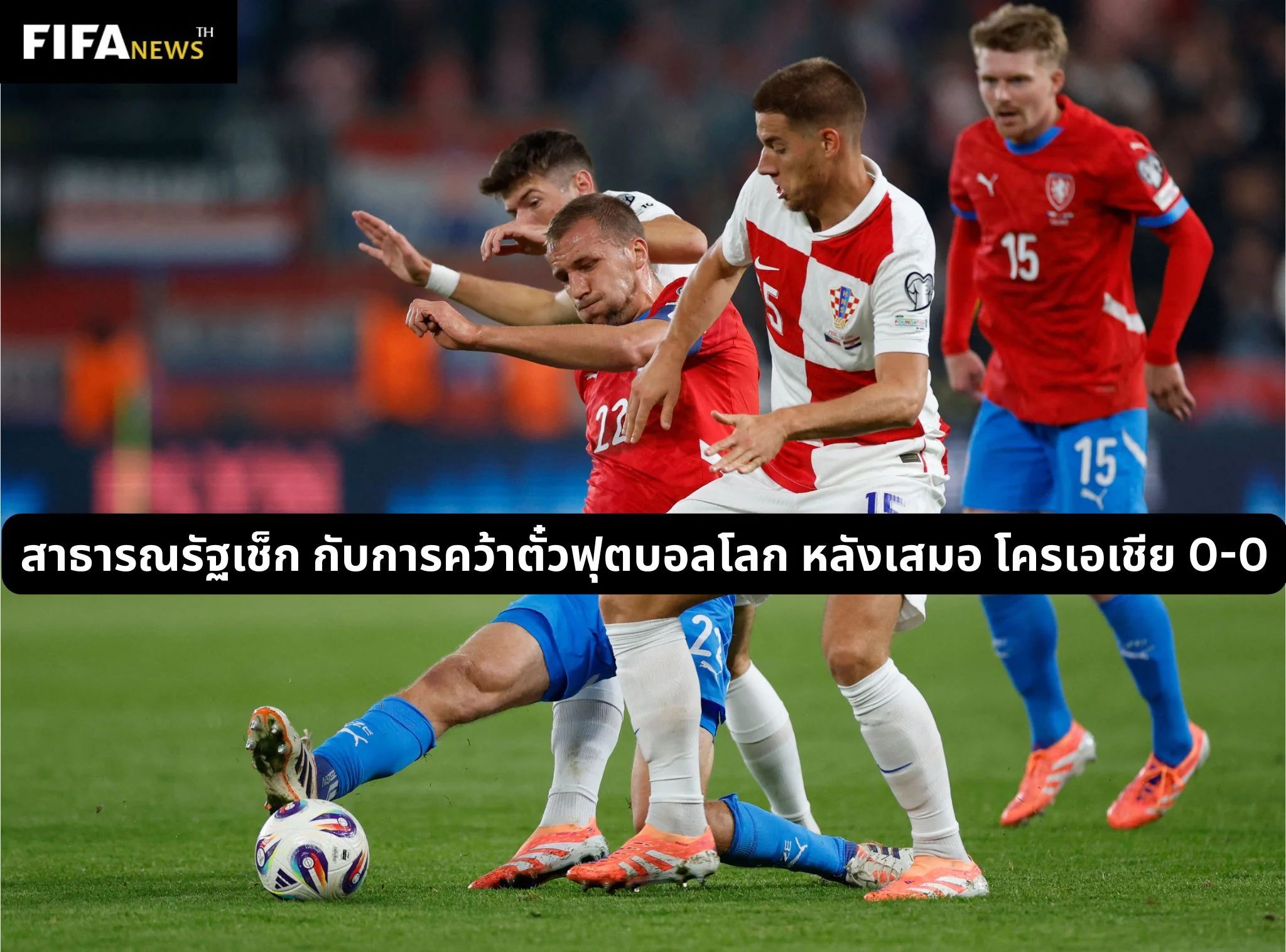 สาธารณรัฐเช็ก กับการคว้าตั๋วฟุตบอลโลก หลังเสมอ โครเอเชีย 0-0