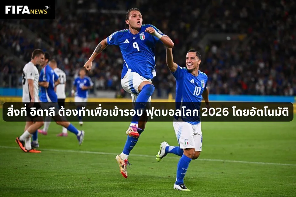 สิ่งที่ อิตาลี ต้องทำเพื่อเข้ารอบ ฟุตบอลโลก 2026 โดยอัตโนมัติ