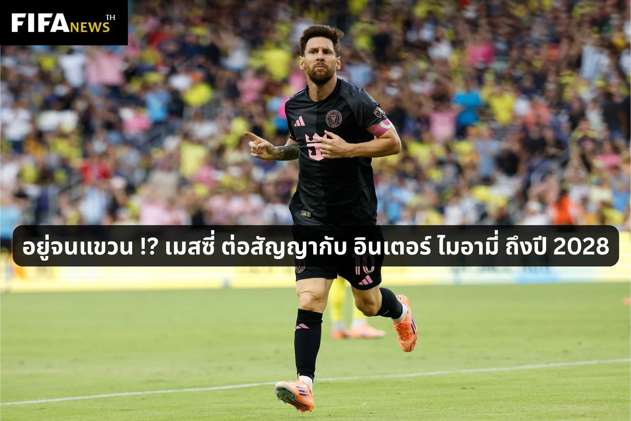 อยู่จนแขวน !? เมสซี่ ต่อสัญญากับ อินเตอร์ ไมอามี่ ถึงปี 2028