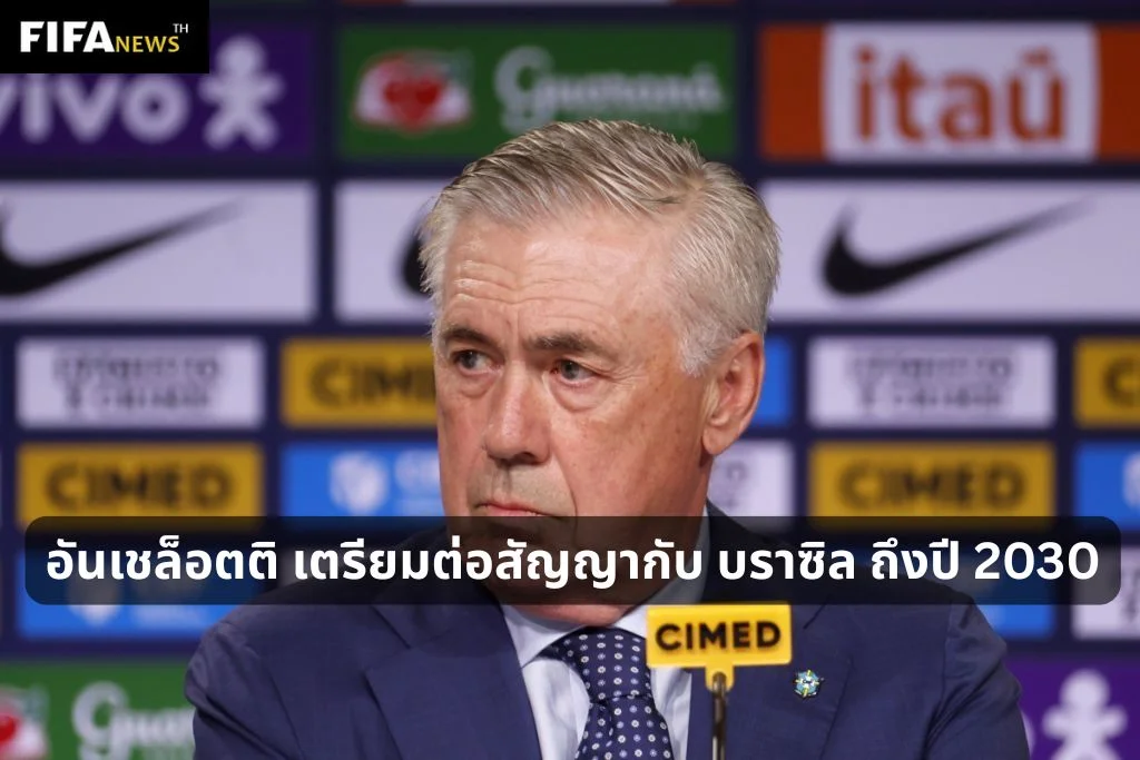 อันเชล็อตติ เตรียมต่อสัญญากับ บราซิล ถึงปี 2030