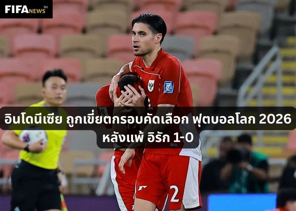 อินโดนีเซีย ถูกเขี่ยตกรอบคัดเลือก ฟุตบอลโลก 2026 หลังแพ้ อิรัก 1-0