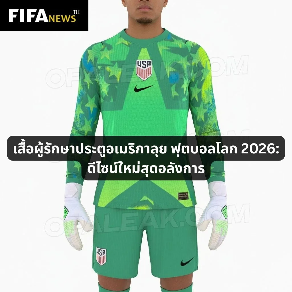 เสื้อผู้รักษาประตูอเมริกาลุย ฟุตบอลโลก 2026: ดีไซน์ใหม่สุดอลังการ