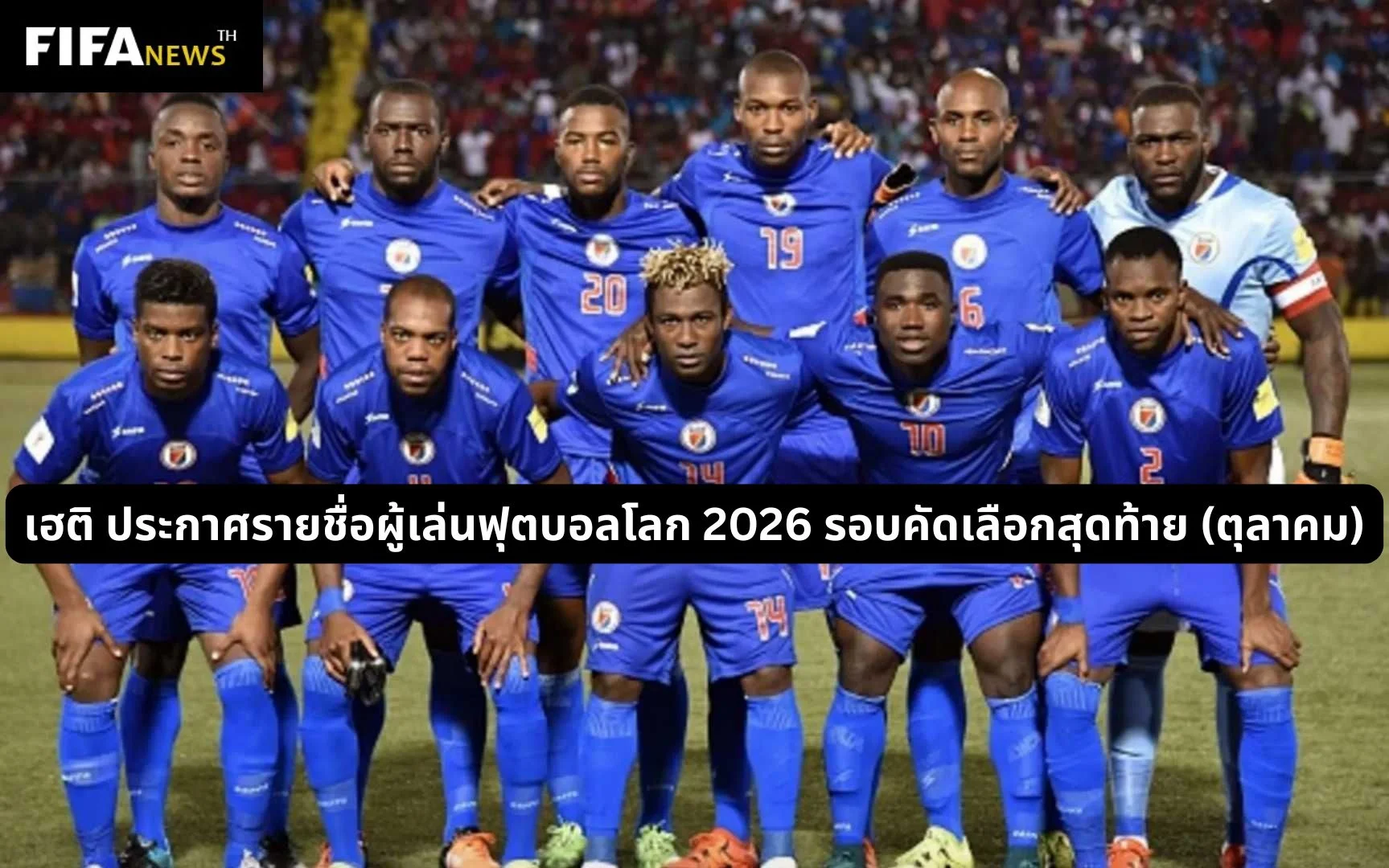 เฮติ ประกาศรายชื่อผู้เล่นฟุตบอลโลก 2026 รอบคัดเลือกสุดท้าย (ตุลาคม)