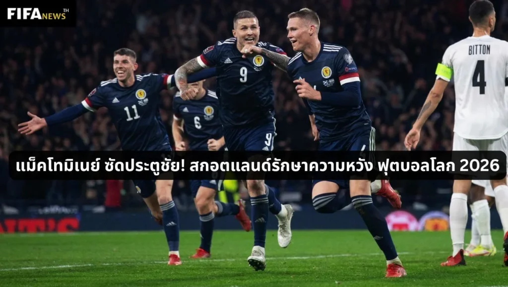 แม็คโทมิเนย์ ซัดประตูชัย! สกอตแลนด์รักษาความหวัง ฟุตบอลโลก 2026