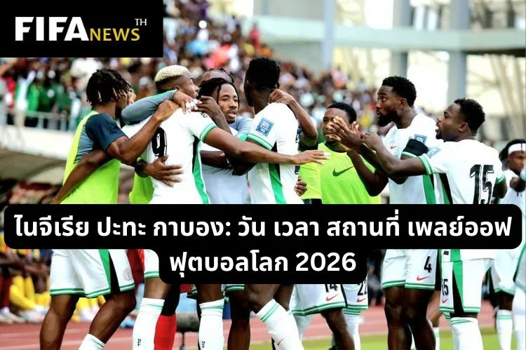 ไนจีเรีย ปะทะ กาบอง: วัน เวลา สถานที่ เพลย์ออฟ ฟุตบอลโลก 2026
