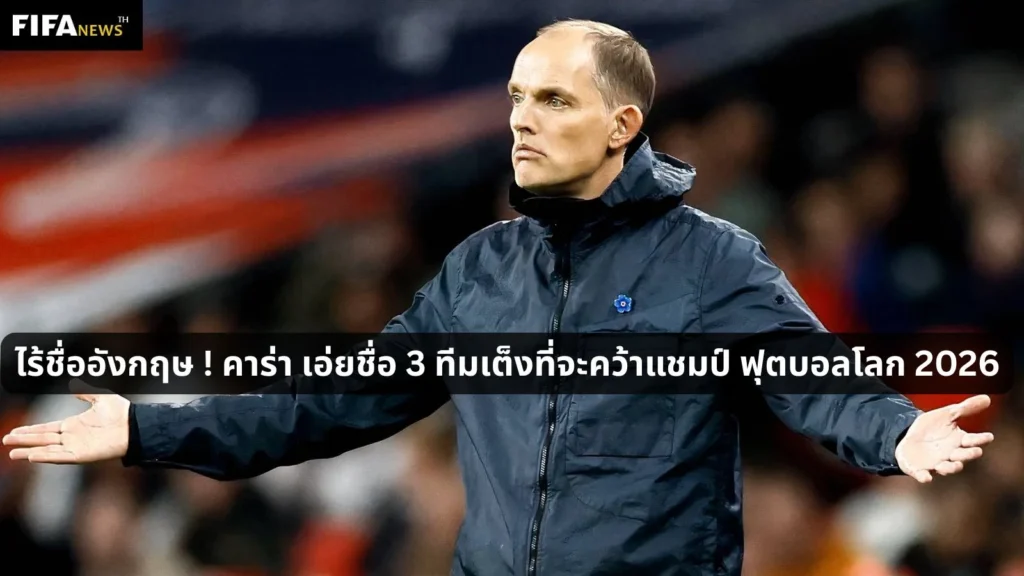 ไร้ชื่ออังกฤษ ! คาร่า เอ่ยชื่อ 3 ทีมเต็งที่จะคว้าแชมป์ ฟุตบอลโลก 2026