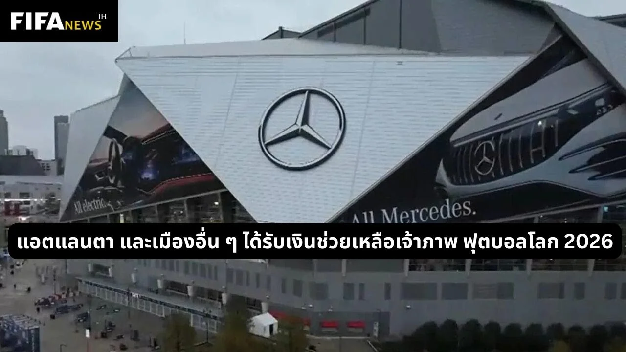 แอตแลนตา และเมืองอื่น ๆ ได้รับเงินช่วยเหลือเจ้าภาพฟุตบอลโลก 2026