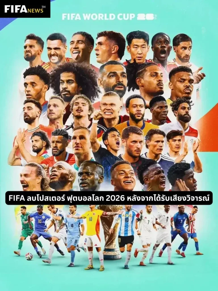 FIFA ลบโปสเตอร์ ฟุตบอลโลก 2026 หลังจากได้รับเสียงวิจารณ์
