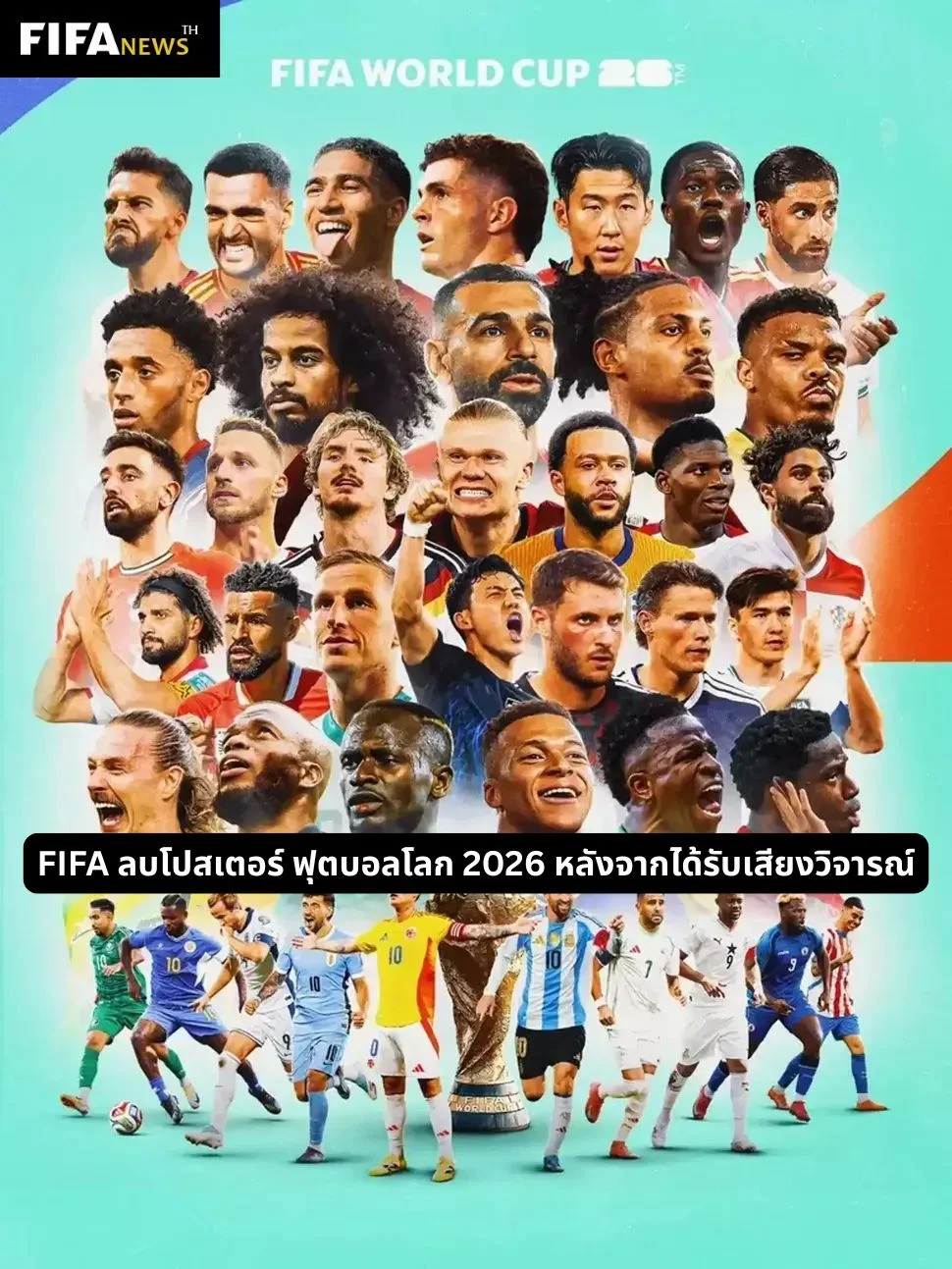 FIFA ลบโปสเตอร์ ฟุตบอลโลก 2026 หลังจากได้รับเสียงวิจารณ์