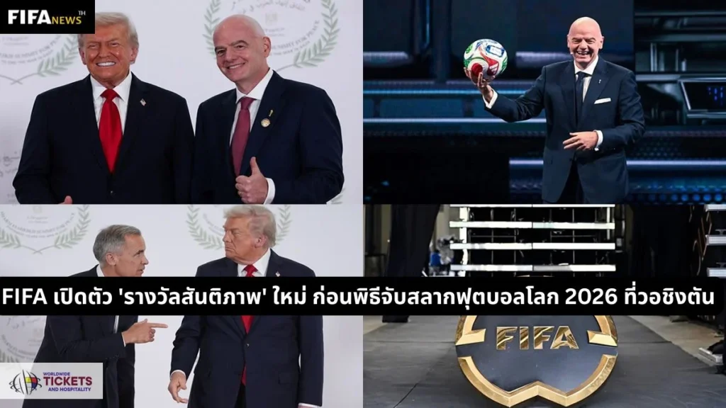 FIFA เปิดตัว 'รางวัลสันติภาพ' ใหม่ ก่อนพิธีจับสลากฟุตบอลโลก 2026 ที่วอชิงตัน