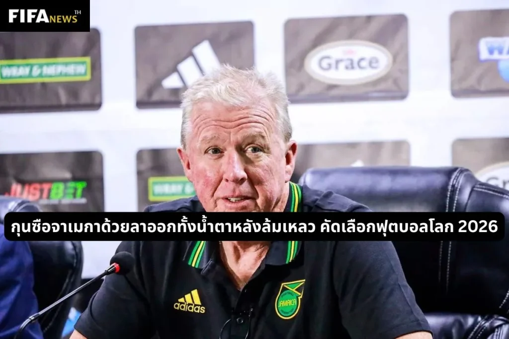 กุนซือจาเมกาด้วยลาออกทั้งน้ำตาหลังล้มเหลว คัดเลือกฟุตบอลโลก 2026