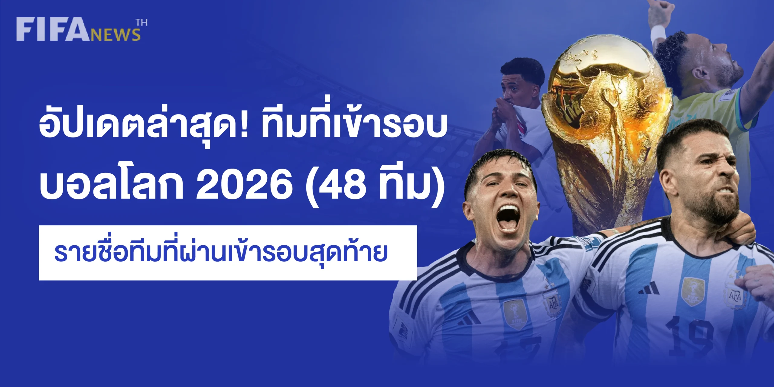 ทีมที่เข้ารอบ บอลโลก 2026