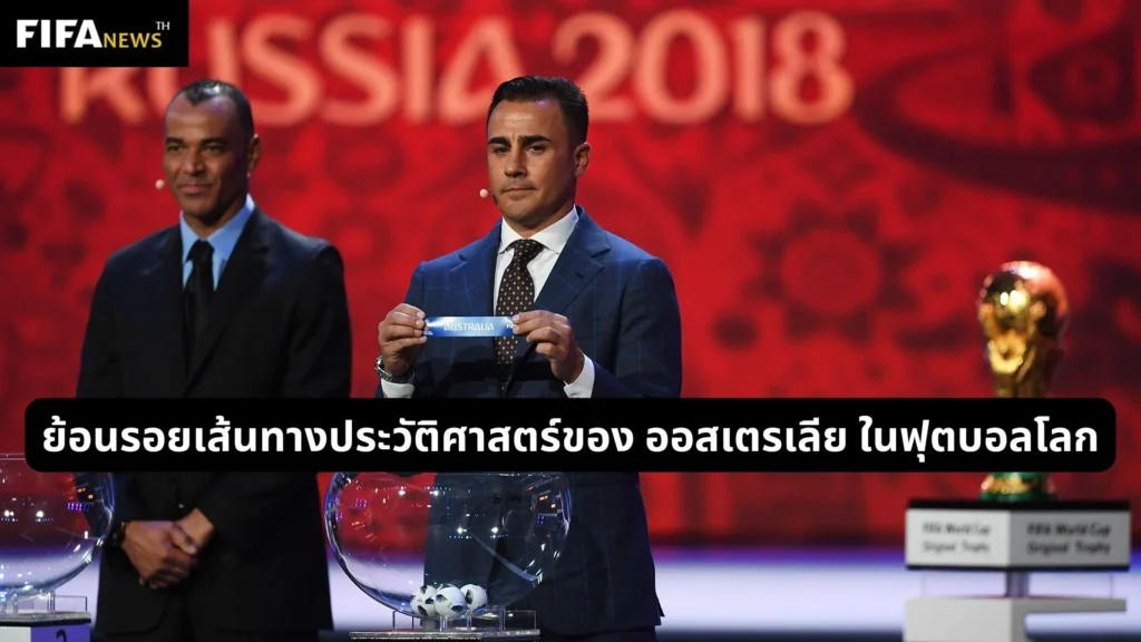 ย้อนรอยเส้นทางประวัติศาสตร์ของ ออสเตรเลีย ในฟุตบอลโลก