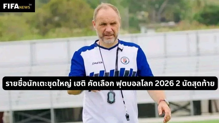 รายชื่อนักเตะชุดใหญ่ เฮติ คัดเลือก ฟุตบอลโลก 2026 2 นัดสุดท้าย