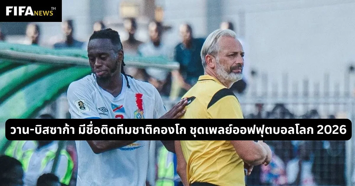 วาน-บิสซาก้า มีชื่อติดทีมชาติคองโก ชุดเพลย์ออฟฟุตบอลโลก 2026