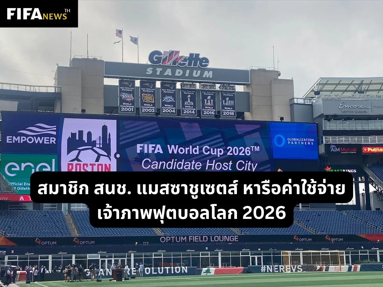 สมาชิก สนช. แมสซาชูเซตส์ หารือค่าใช้จ่ายเป็นเจ้าภาพฟุตบอลโลก 2026