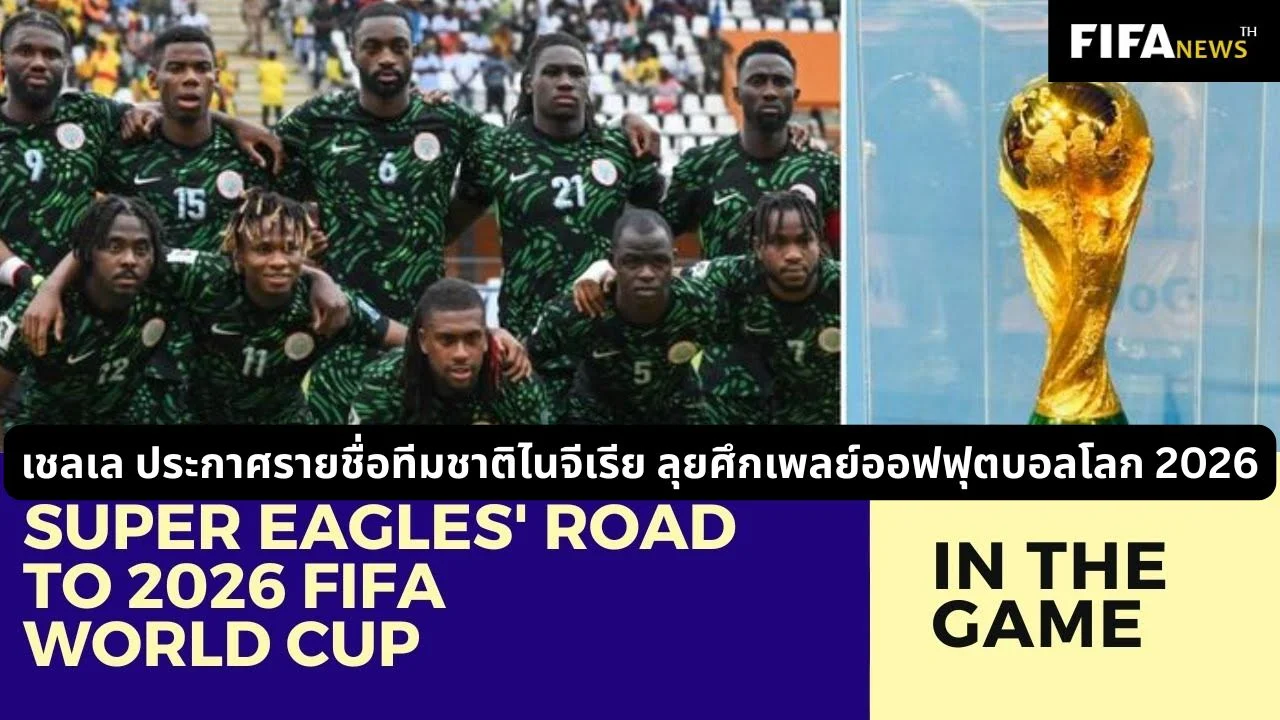 เชลเล ประกาศรายชื่อ อินทรีมรกต ลุยศึกเพลย์ออฟฟุตบอลโลก 2026