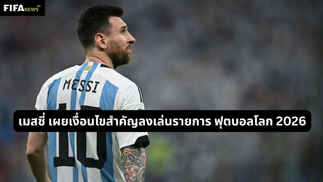 เมสซี่ เผยเงื่อนไขสำคัญลงเล่นรายการ ฟุตบอลโลก 2026