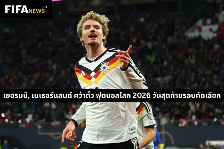 เยอรมนี, เนเธอร์แลนด์ คว้าตั๋ว ฟุตบอลโลก 2026 วันสุดท้ายรอบคัดเลือก