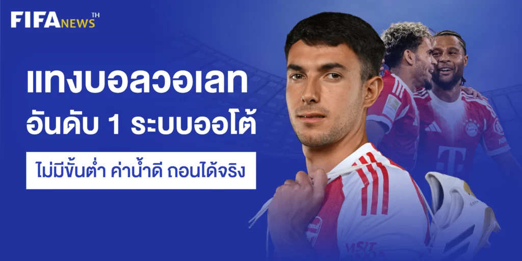 แทงบอลวอเลท อันดับ 1 ระบบออโต้