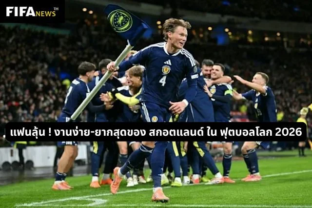 แฟนลุ้น ! งานง่าย-ยากสุดของ สกอตแลนด์ ใน ฟุตบอลโลก 2026