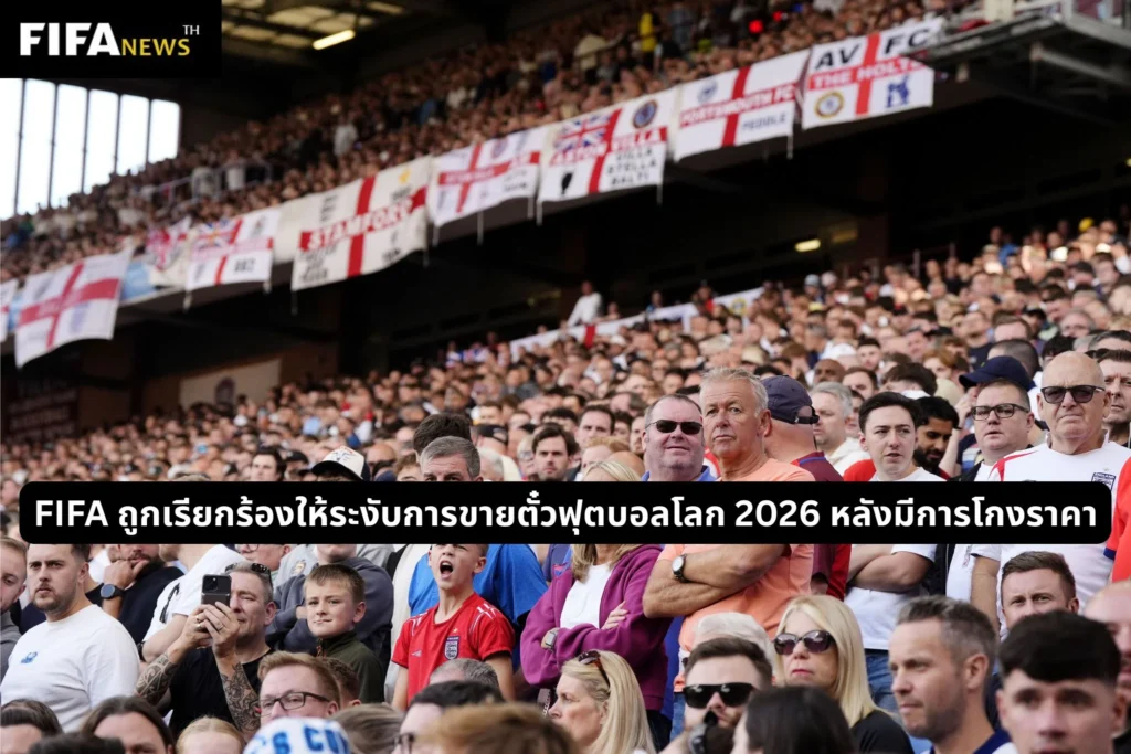 FIFA ถูกเรียกร้องให้ระงับการขายตั๋วฟุตบอลโลก 2026 หลังมีการโกงราคา