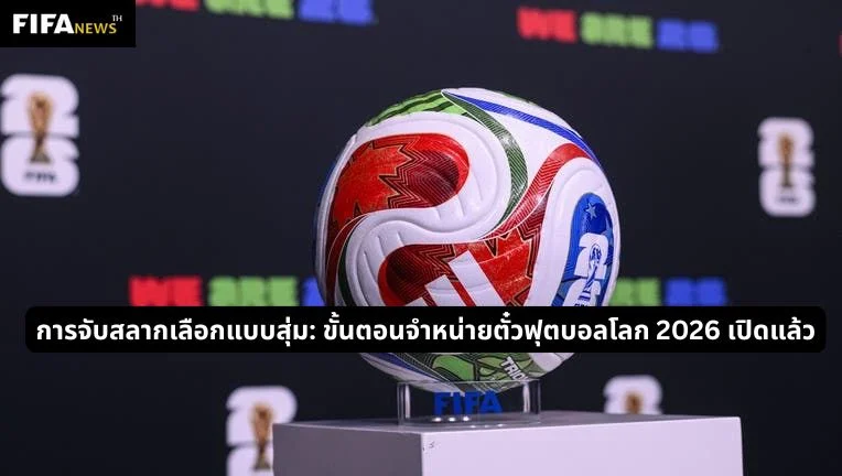 การจับสลากเลือกแบบสุ่ม: ขั้นตอนจำหน่ายตั๋วฟุตบอลโลก 2026 เปิดแล้ว